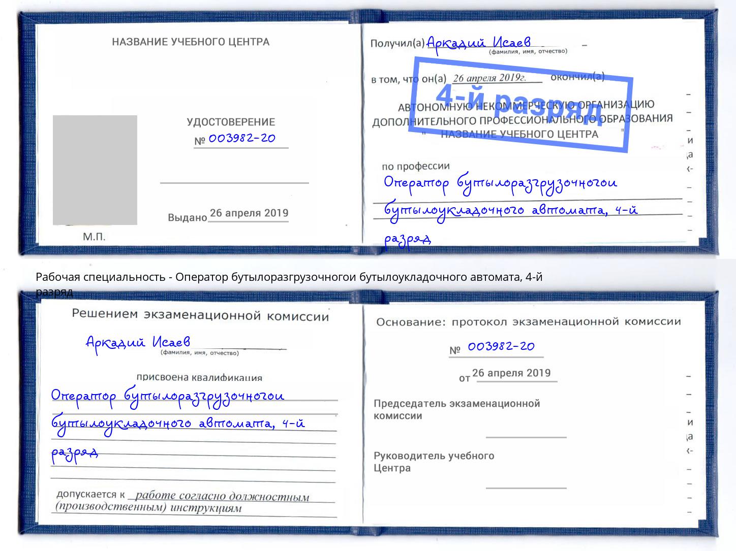 корочка 4-й разряд Оператор бутылоразгрузочногои бутылоукладочного автомата Мичуринск