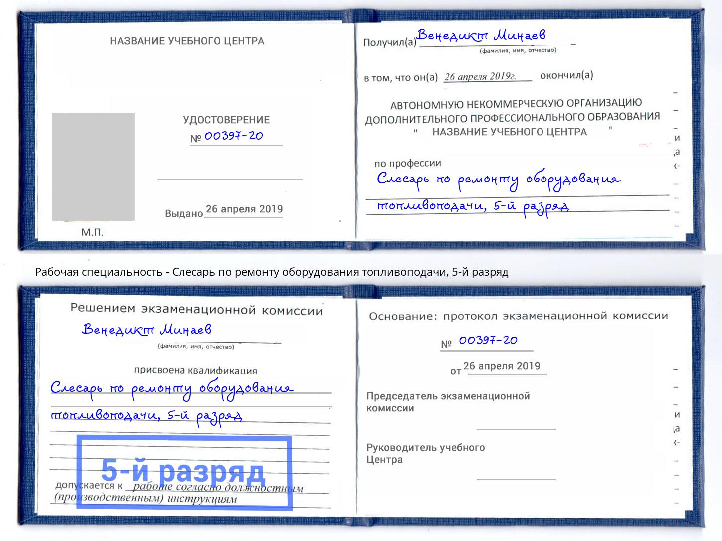 корочка 5-й разряд Слесарь по ремонту оборудования топливоподачи Мичуринск