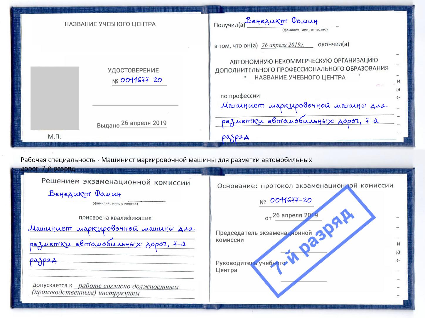 корочка 7-й разряд Машинист маркировочной машины для разметки автомобильных дорог Мичуринск