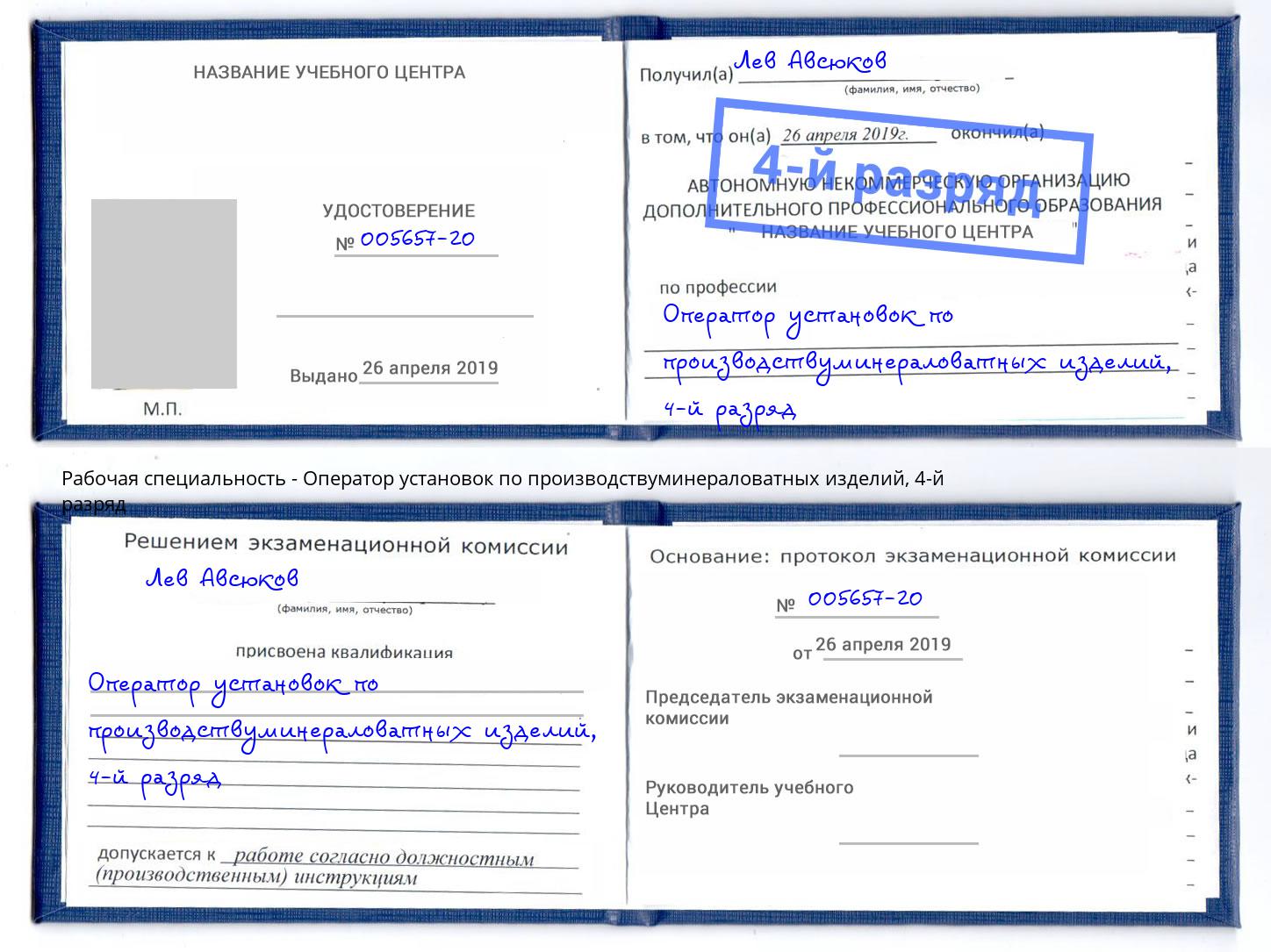 корочка 4-й разряд Оператор установок по производствуминераловатных изделий Мичуринск