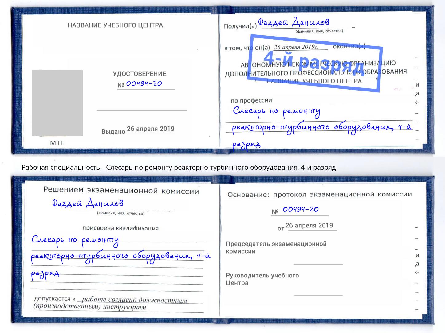 корочка 4-й разряд Слесарь по ремонту реакторно-турбинного оборудования Мичуринск