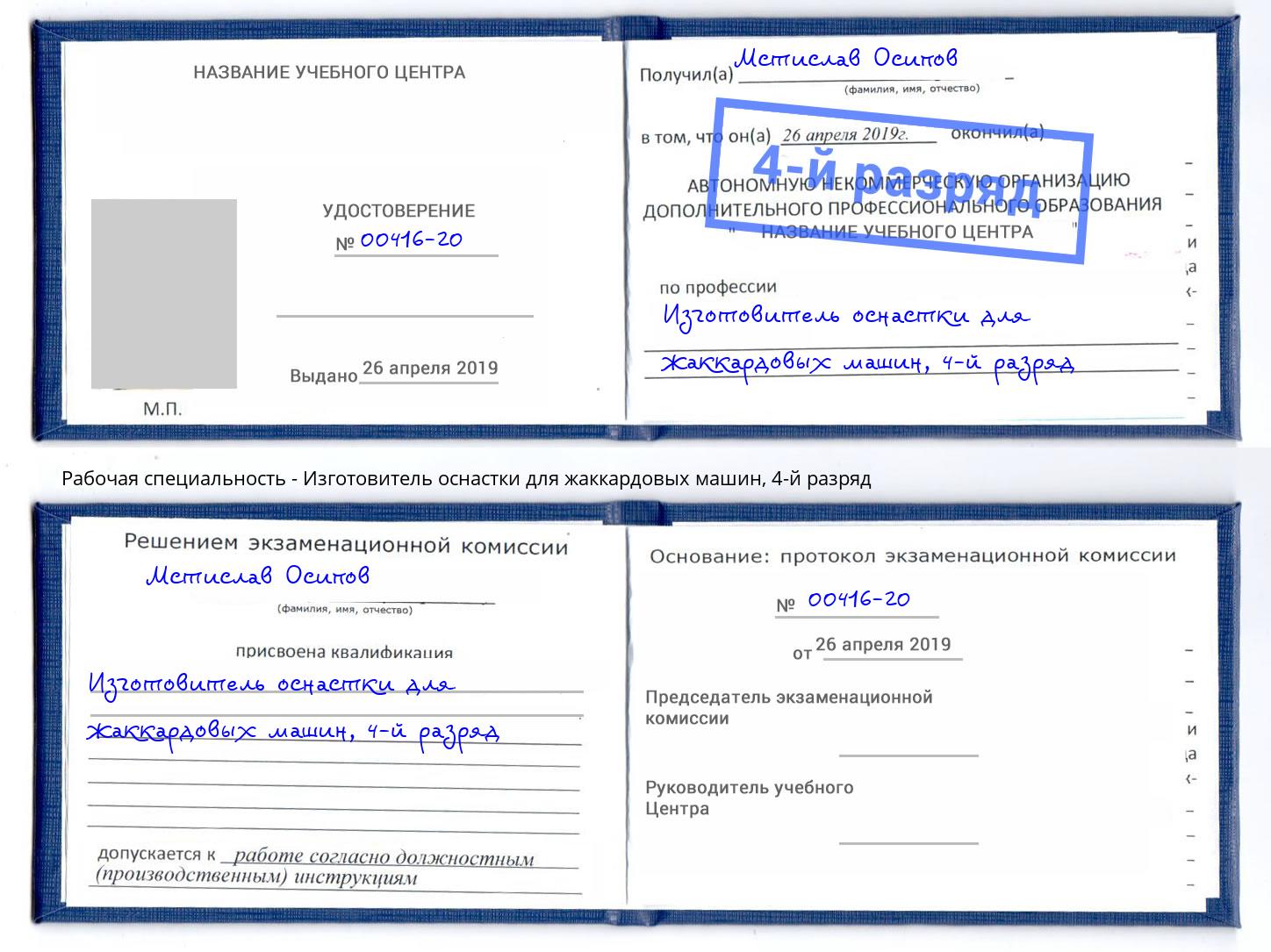 корочка 4-й разряд Изготовитель оснастки для жаккардовых машин Мичуринск