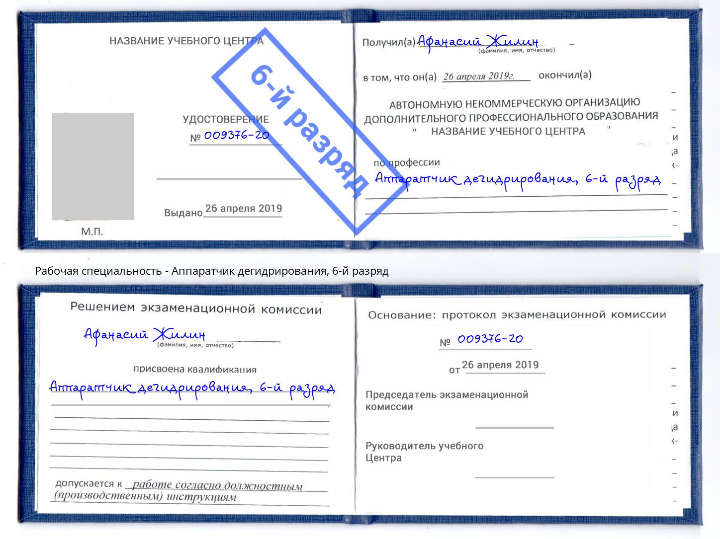 корочка 6-й разряд Аппаратчик дегидрирования Мичуринск