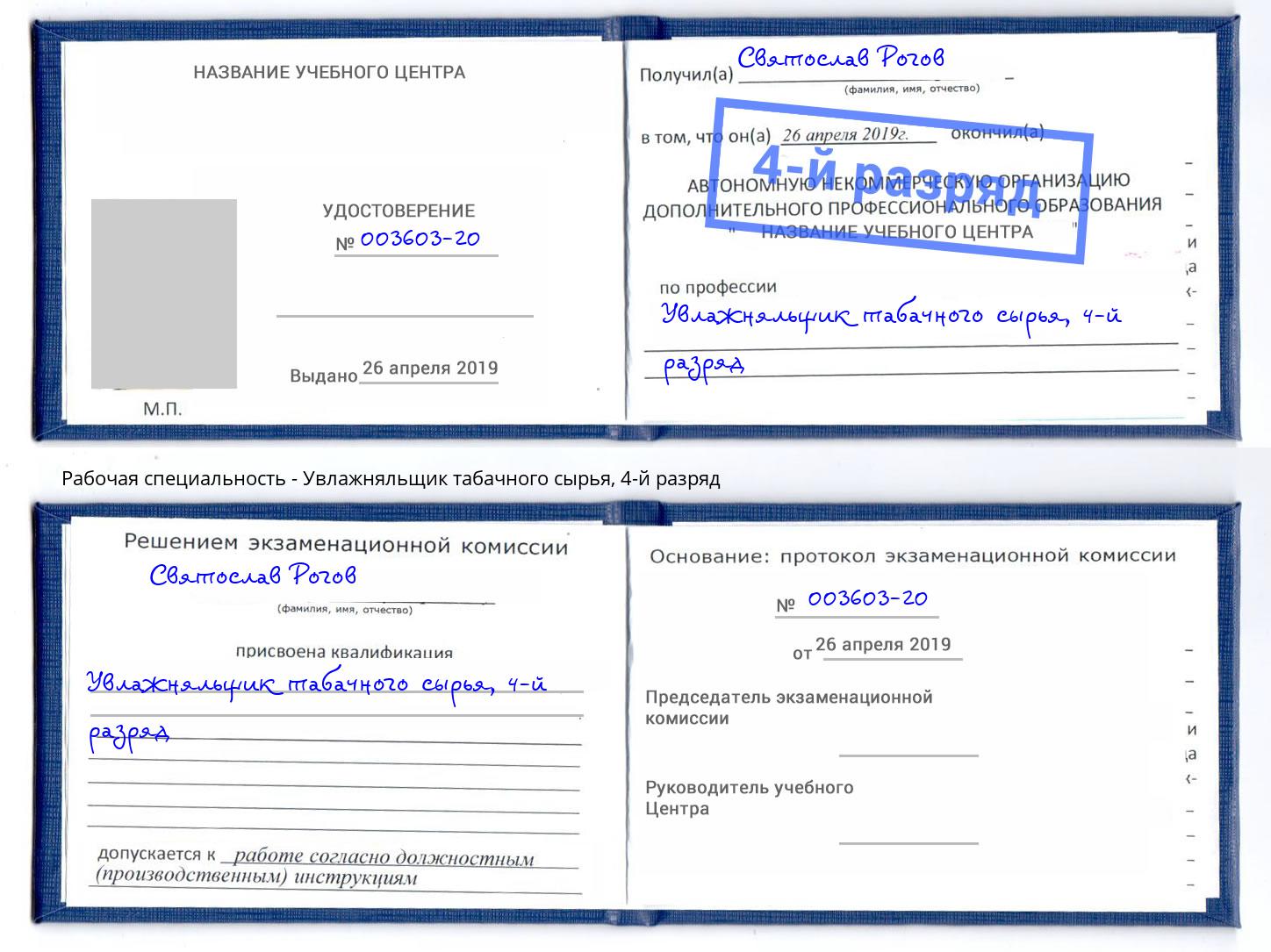 корочка 4-й разряд Увлажняльщик табачного сырья Мичуринск