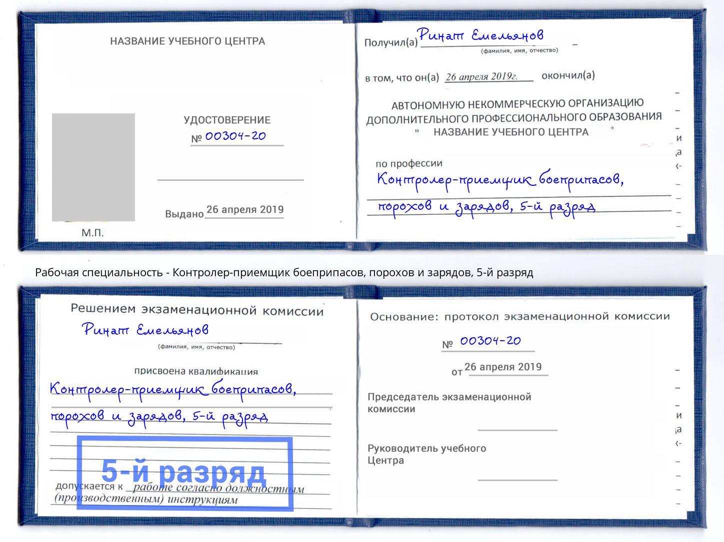 корочка 5-й разряд Контролер-приемщик боеприпасов, порохов и зарядов Мичуринск