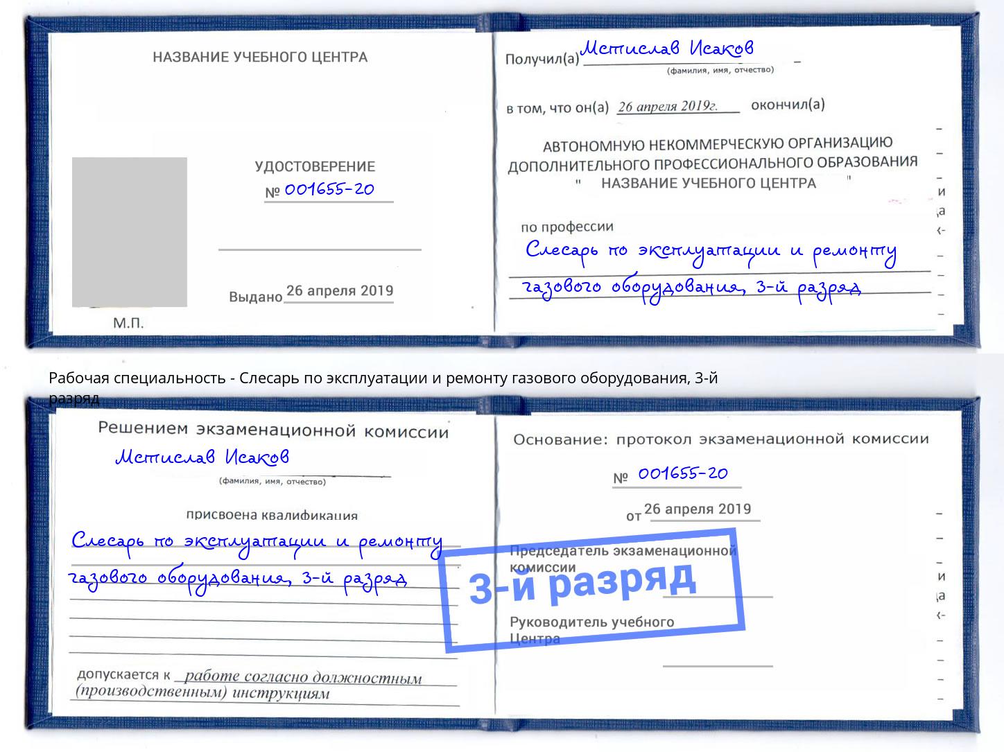 корочка 3-й разряд Слесарь по эксплуатации и ремонту газового оборудования Мичуринск