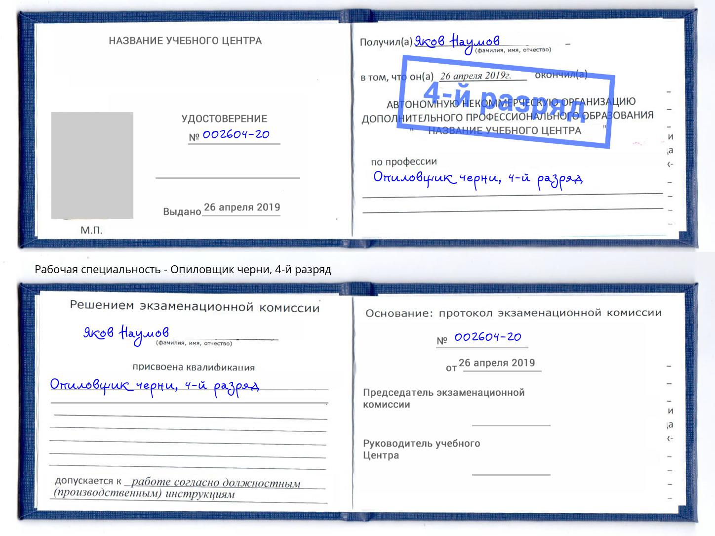 корочка 4-й разряд Опиловщик черни Мичуринск