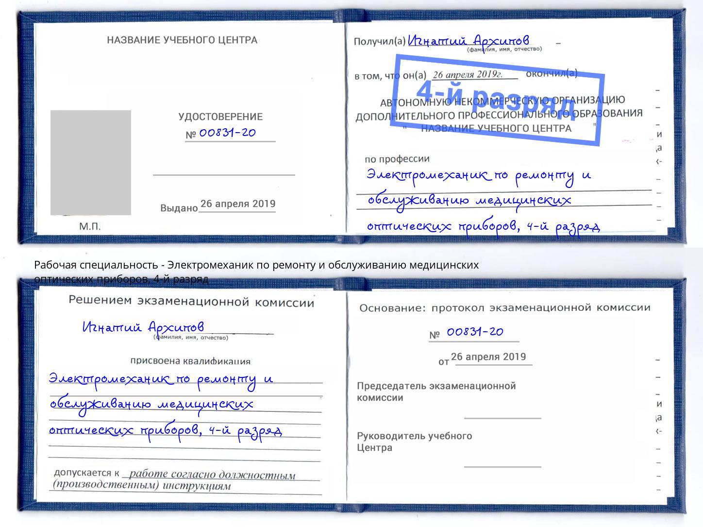 корочка 4-й разряд Электромеханик по ремонту и обслуживанию медицинских оптических приборов Мичуринск