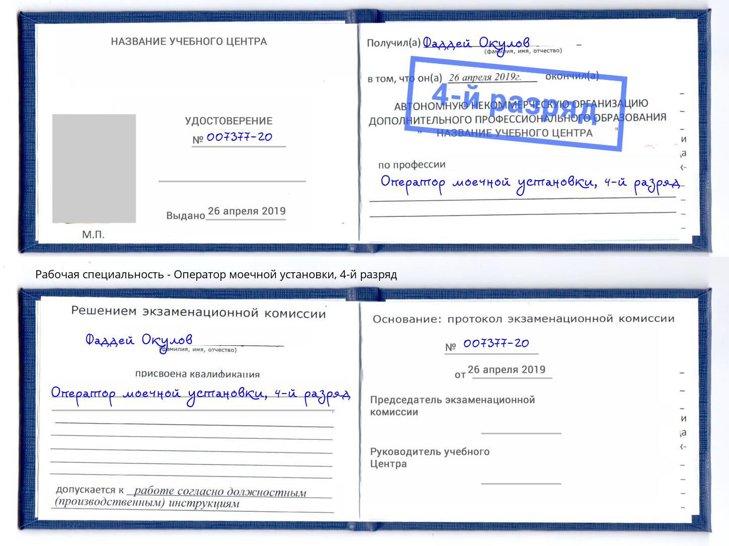 корочка 4-й разряд Оператор моечной установки Мичуринск