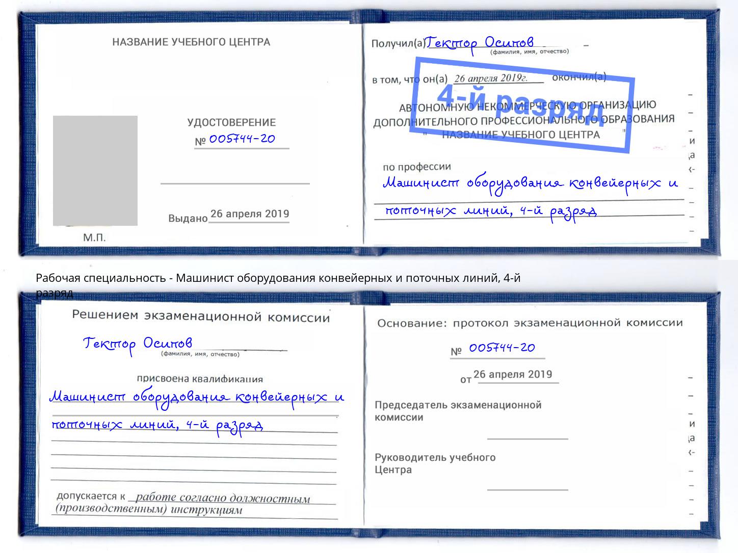 корочка 4-й разряд Машинист оборудования конвейерных и поточных линий Мичуринск