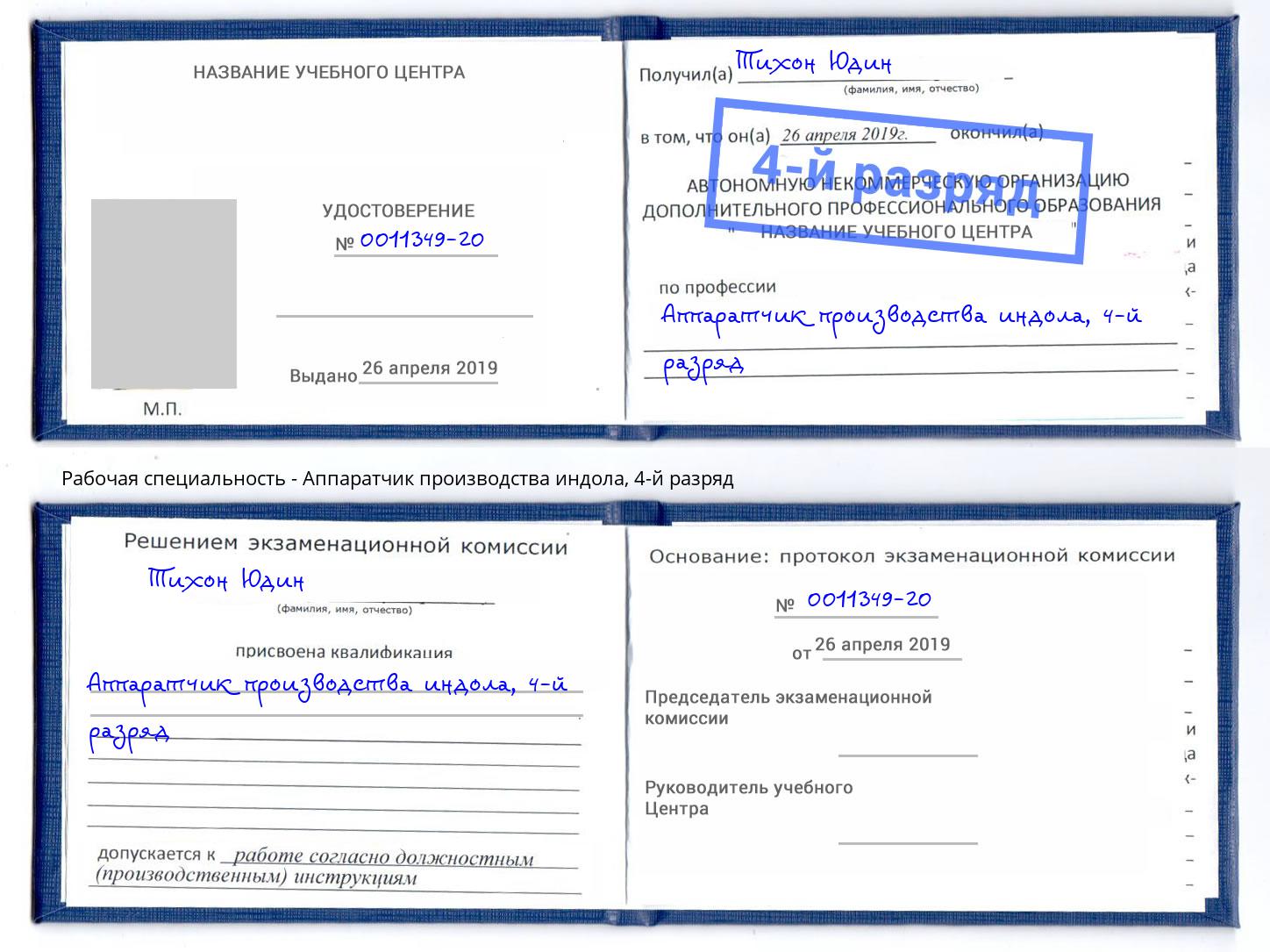 корочка 4-й разряд Аппаратчик производства индола Мичуринск