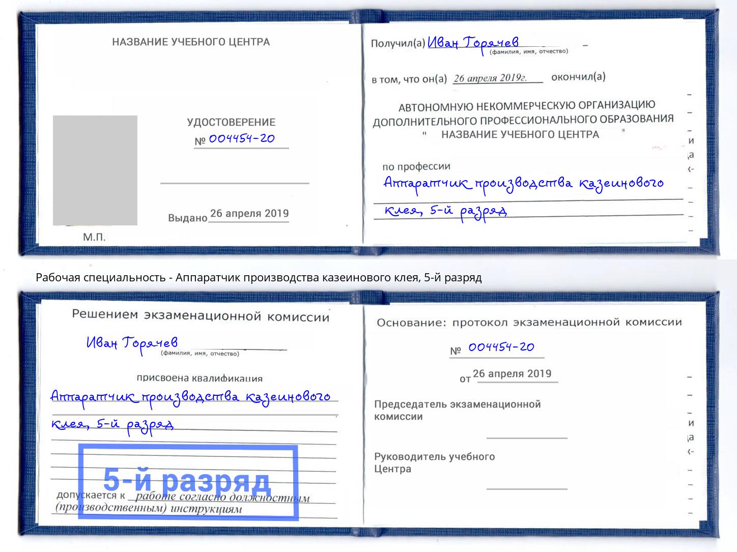 корочка 5-й разряд Аппаратчик производства казеинового клея Мичуринск