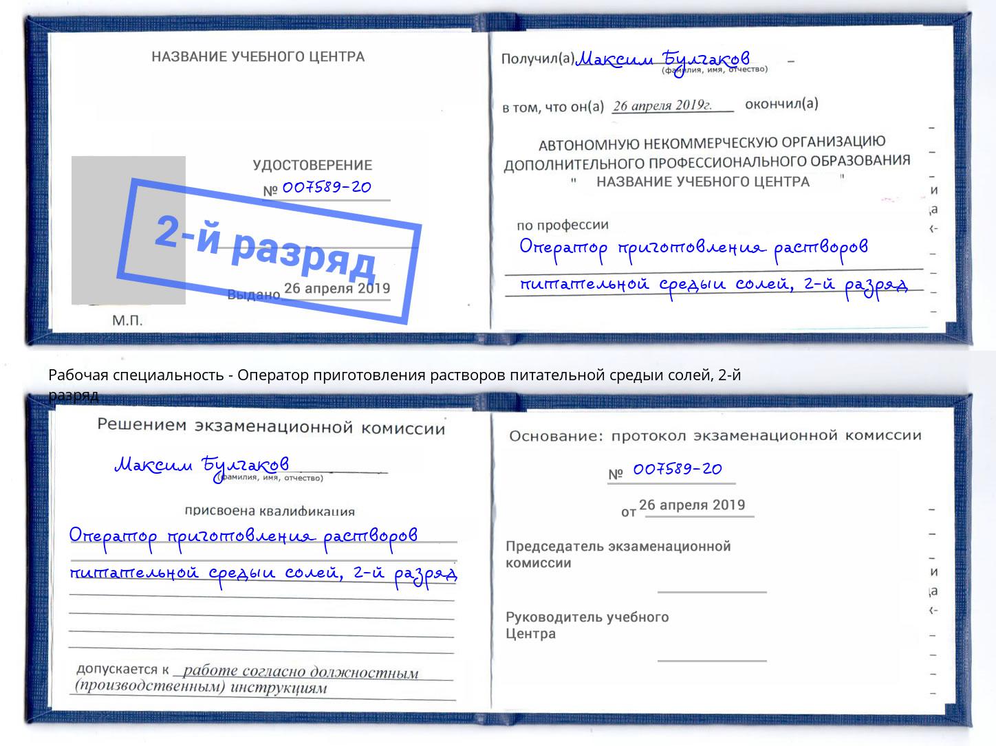 корочка 2-й разряд Оператор приготовления растворов питательной средыи солей Мичуринск