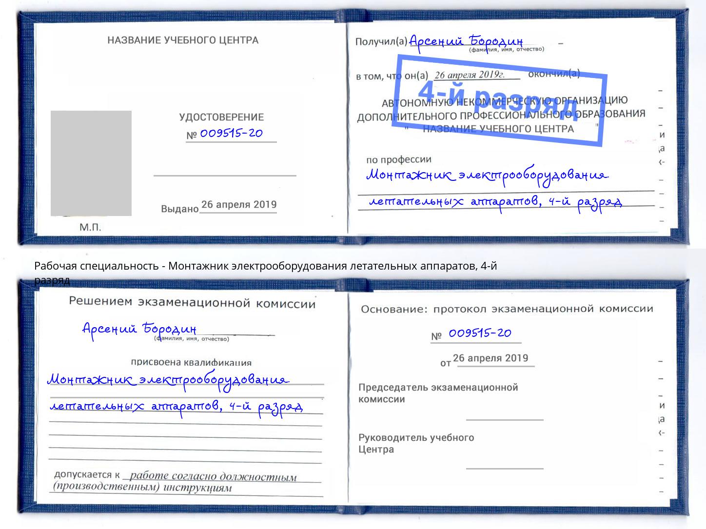 корочка 4-й разряд Монтажник электрооборудования летательных аппаратов Мичуринск