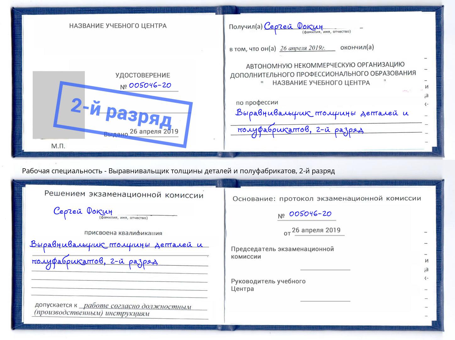 корочка 2-й разряд Выравнивальщик толщины деталей и полуфабрикатов Мичуринск