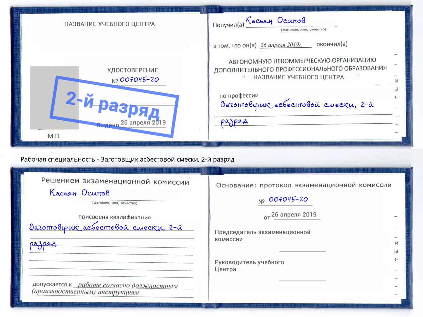 корочка 2-й разряд Заготовщик асбестовой смески Мичуринск