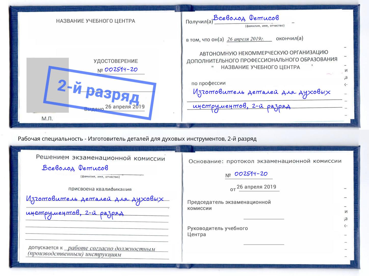 корочка 2-й разряд Изготовитель деталей для духовых инструментов Мичуринск