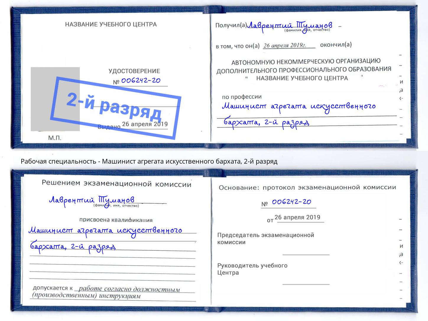 корочка 2-й разряд Машинист агрегата искусственного бархата Мичуринск