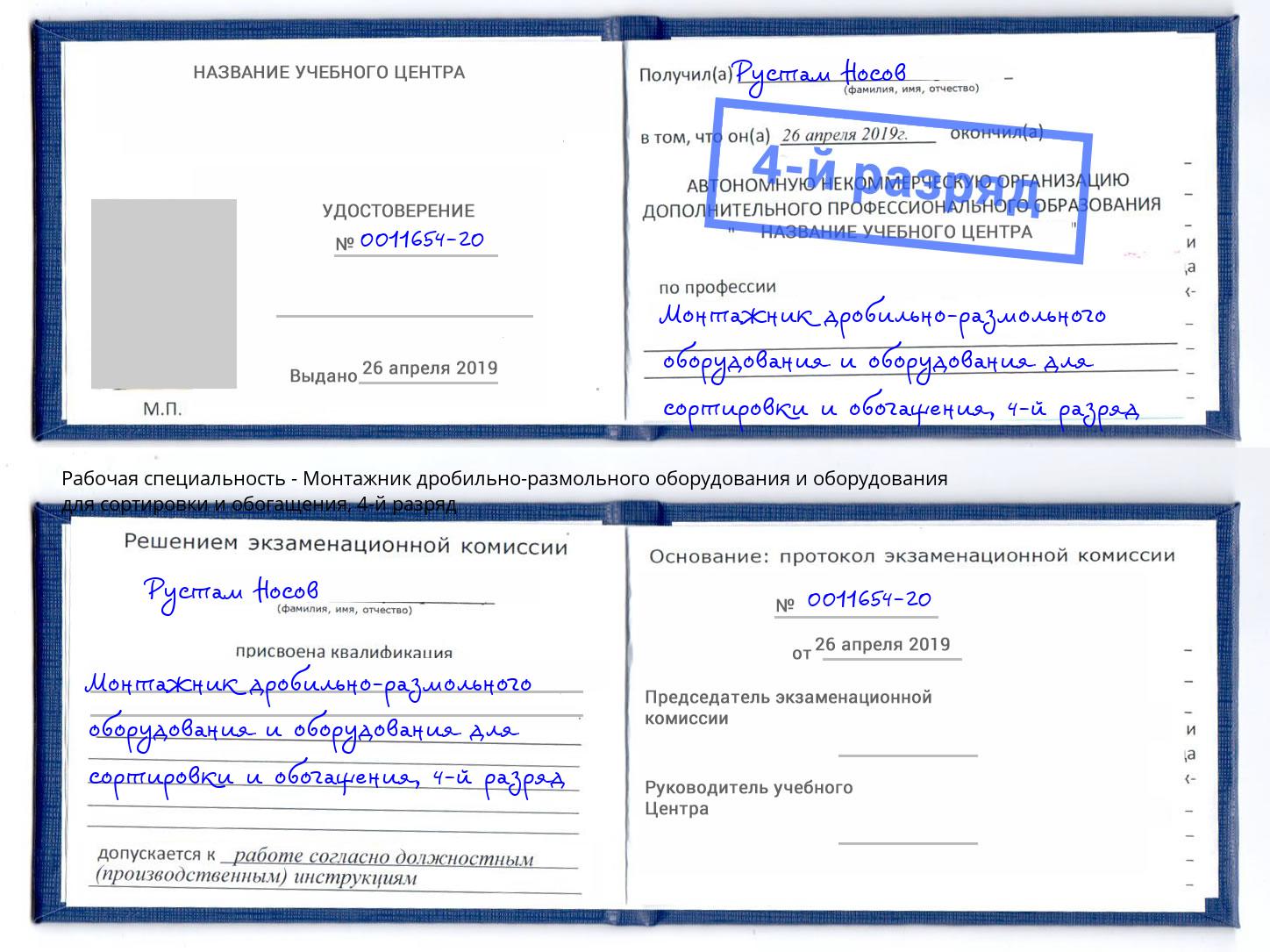 корочка 4-й разряд Монтажник дробильно-размольного оборудования и оборудования для сортировки и обогащения Мичуринск