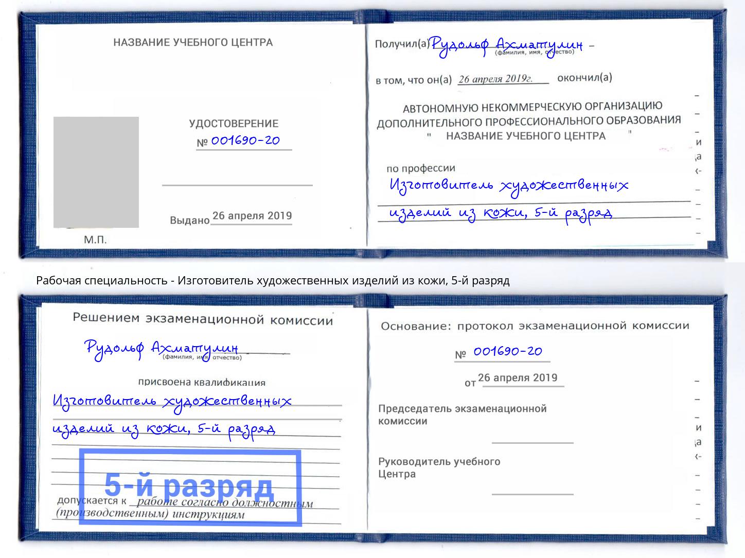 корочка 5-й разряд Изготовитель художественных изделий из кожи Мичуринск