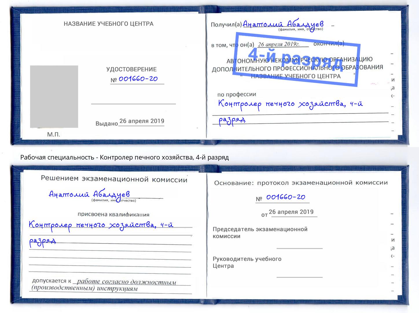 корочка 4-й разряд Контролер печного хозяйства Мичуринск