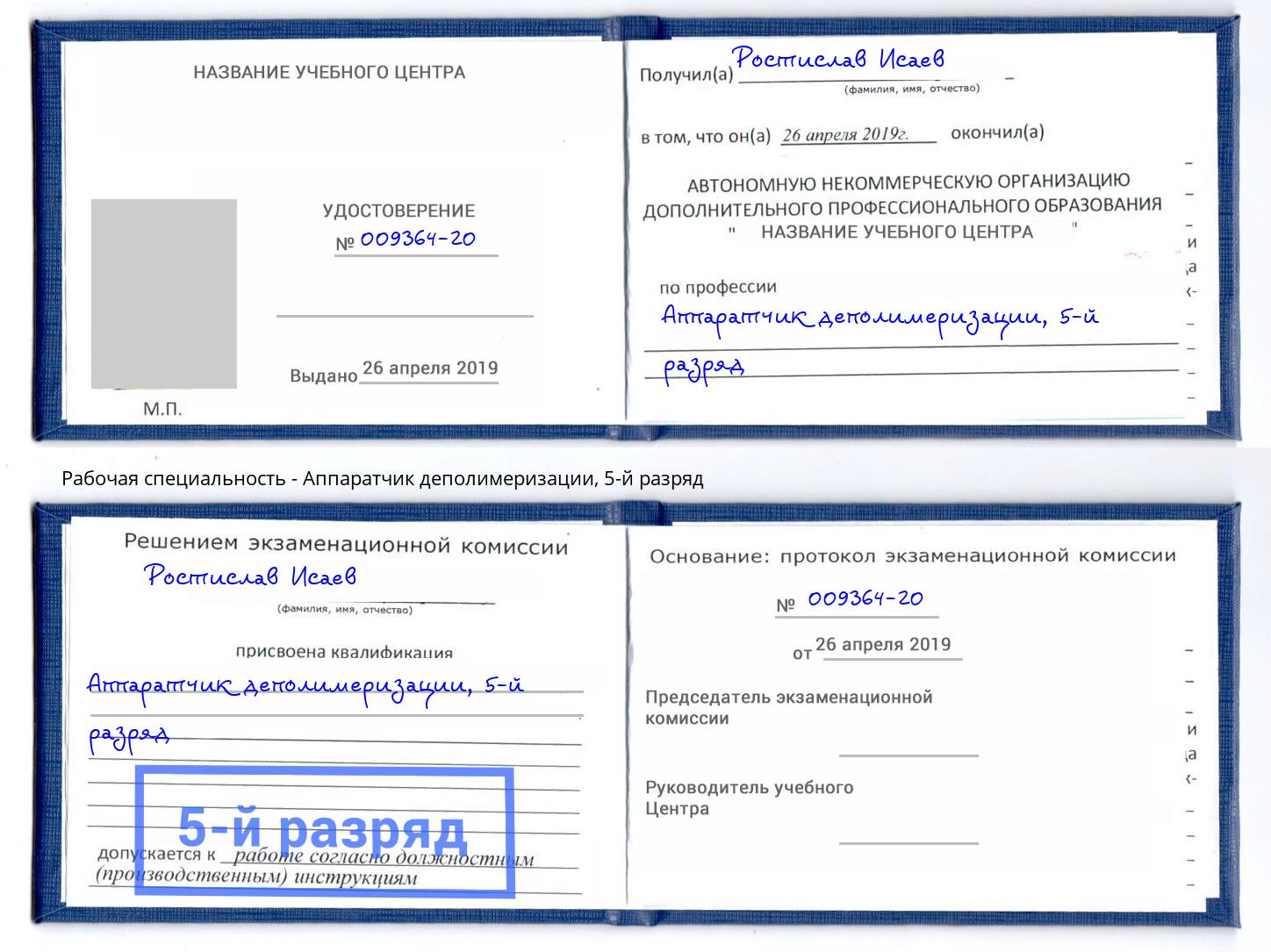 корочка 5-й разряд Аппаратчик деполимеризации Мичуринск