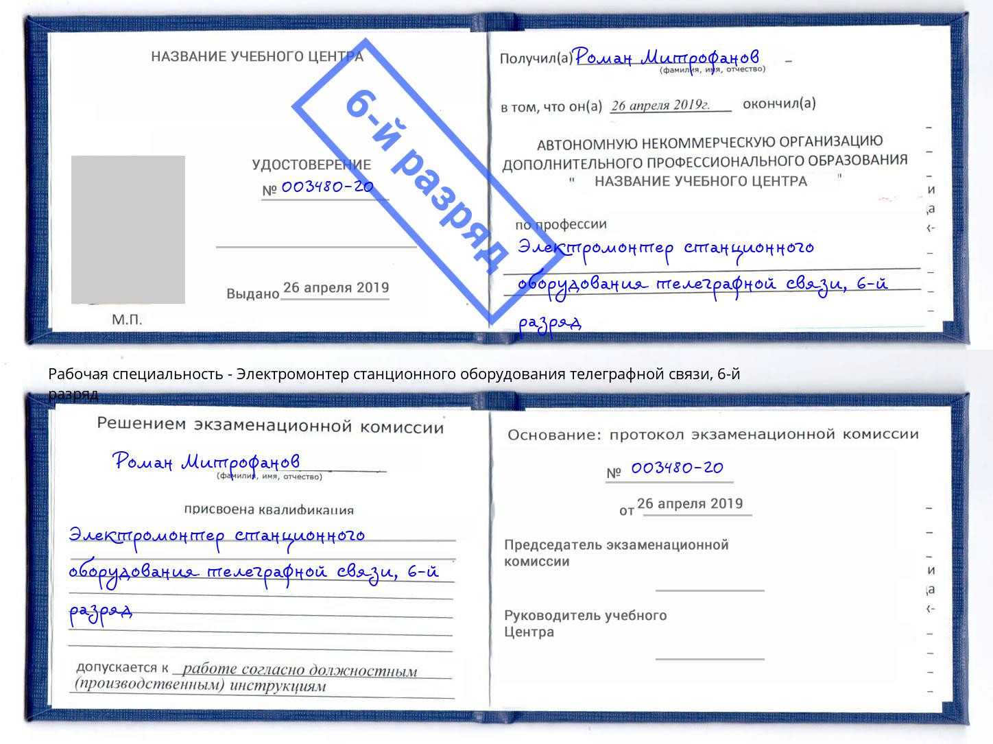 корочка 6-й разряд Электромонтер станционного оборудования телеграфной связи Мичуринск