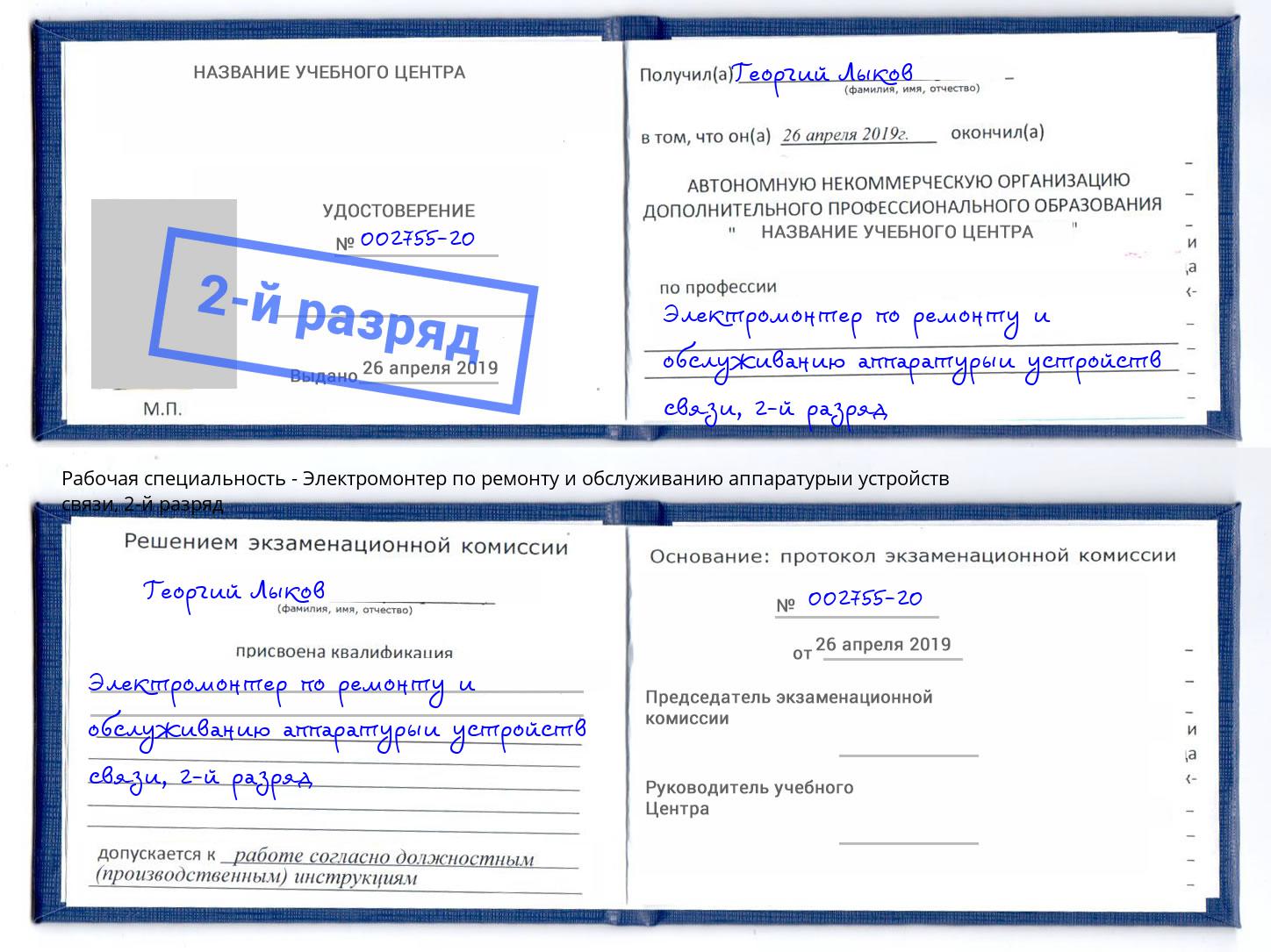 корочка 2-й разряд Электромонтер по ремонту и обслуживанию аппаратурыи устройств связи Мичуринск