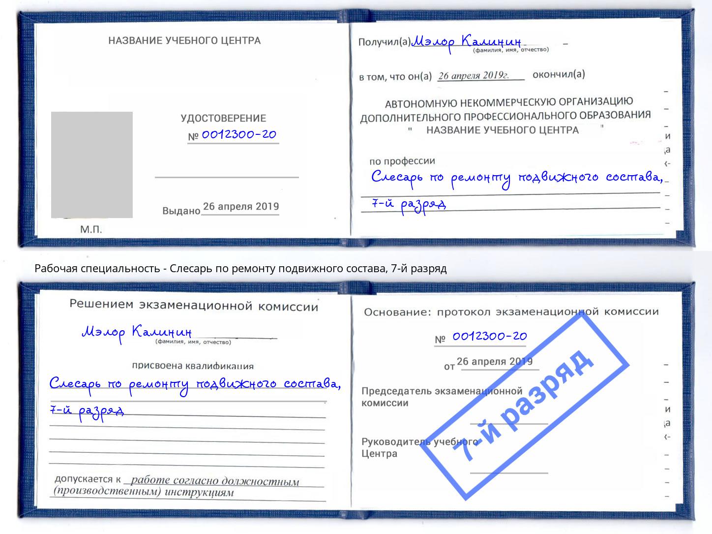 корочка 7-й разряд Слесарь по ремонту подвижного состава Мичуринск