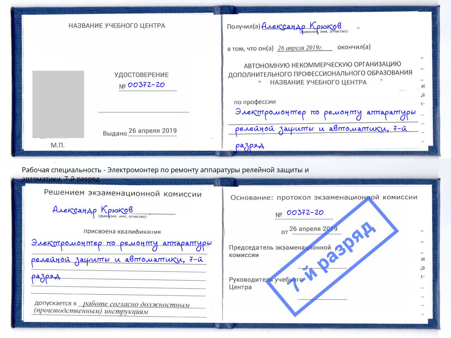 корочка 7-й разряд Электромонтер по ремонту аппаратуры релейной защиты и автоматики Мичуринск