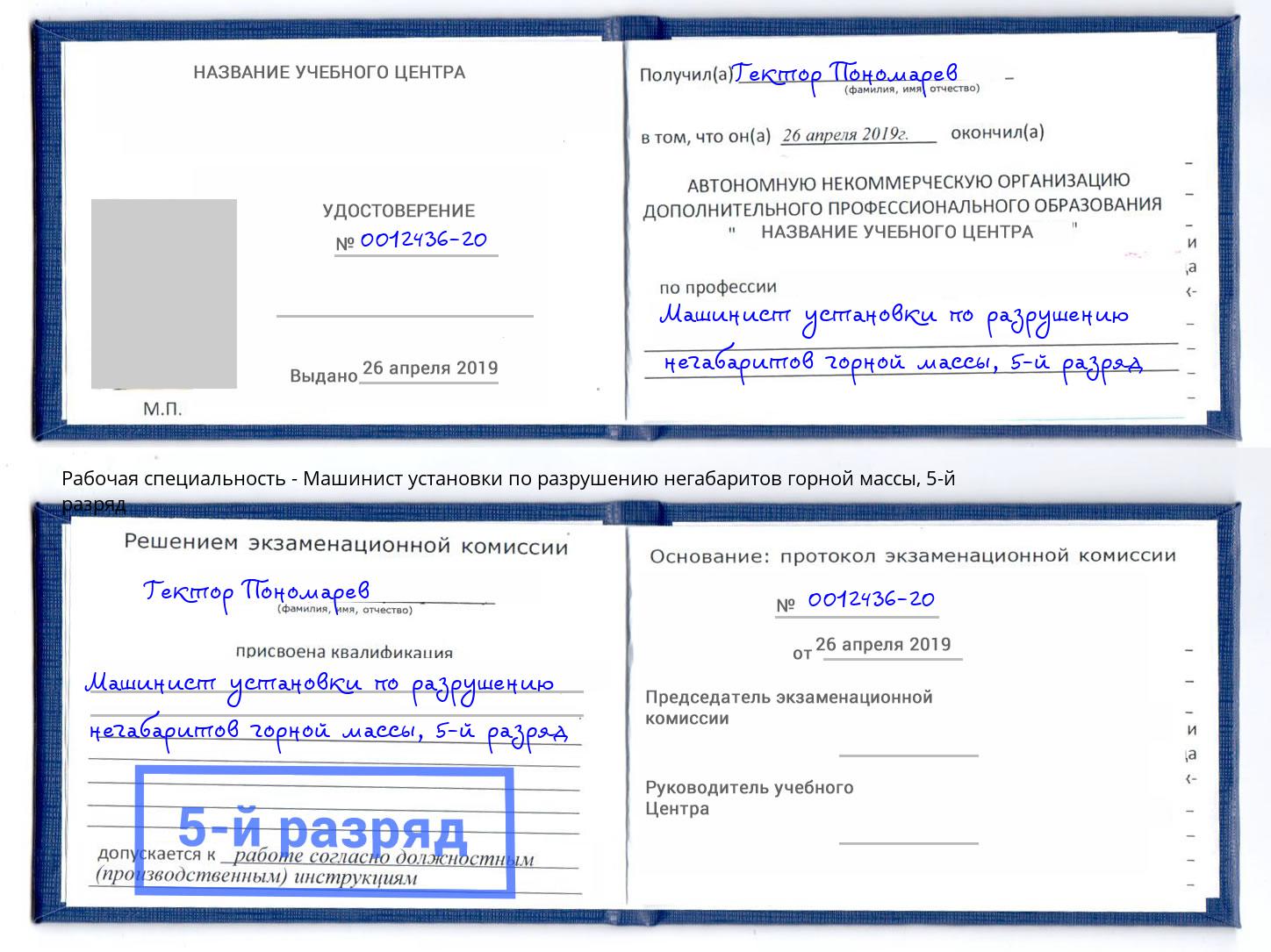 корочка 5-й разряд Машинист установки по разрушению негабаритов горной массы Мичуринск