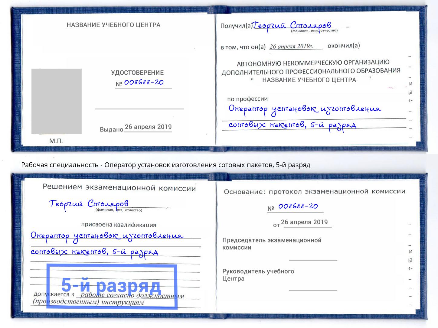 корочка 5-й разряд Оператор установок изготовления сотовых пакетов Мичуринск