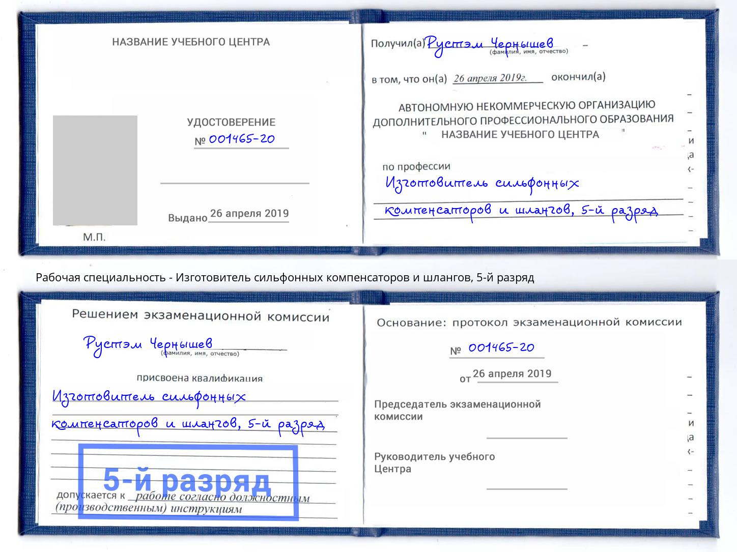 корочка 5-й разряд Изготовитель сильфонных компенсаторов и шлангов Мичуринск