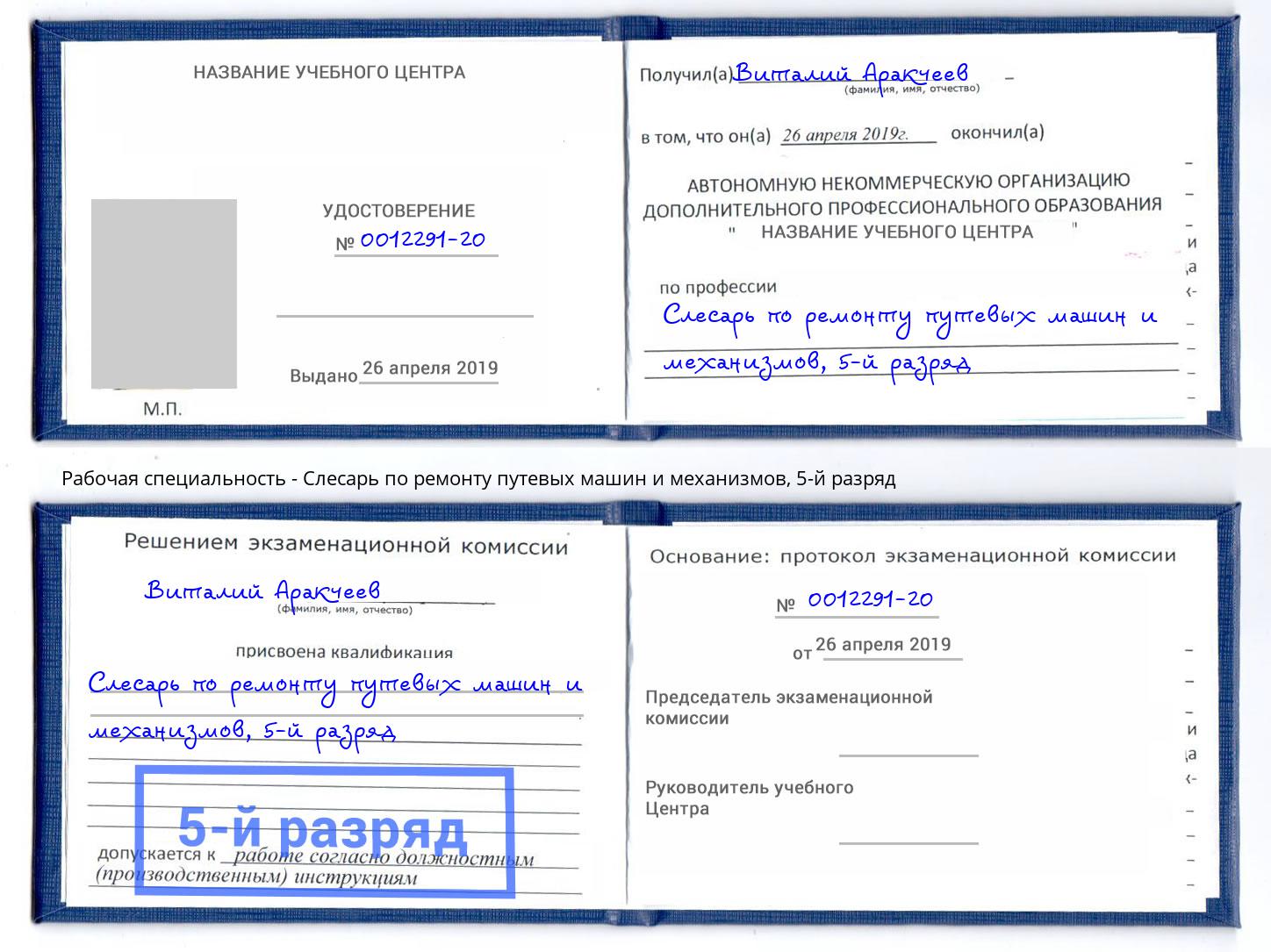 корочка 5-й разряд Слесарь по ремонту путевых машин и механизмов Мичуринск