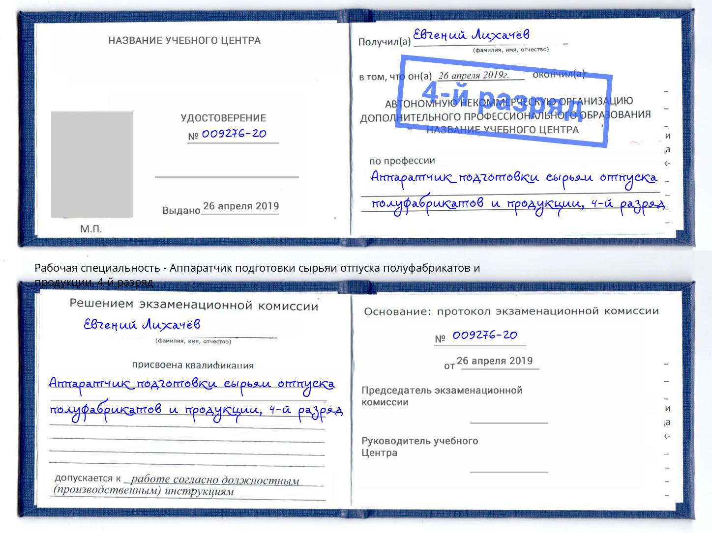 корочка 4-й разряд Аппаратчик подготовки сырьяи отпуска полуфабрикатов и продукции Мичуринск