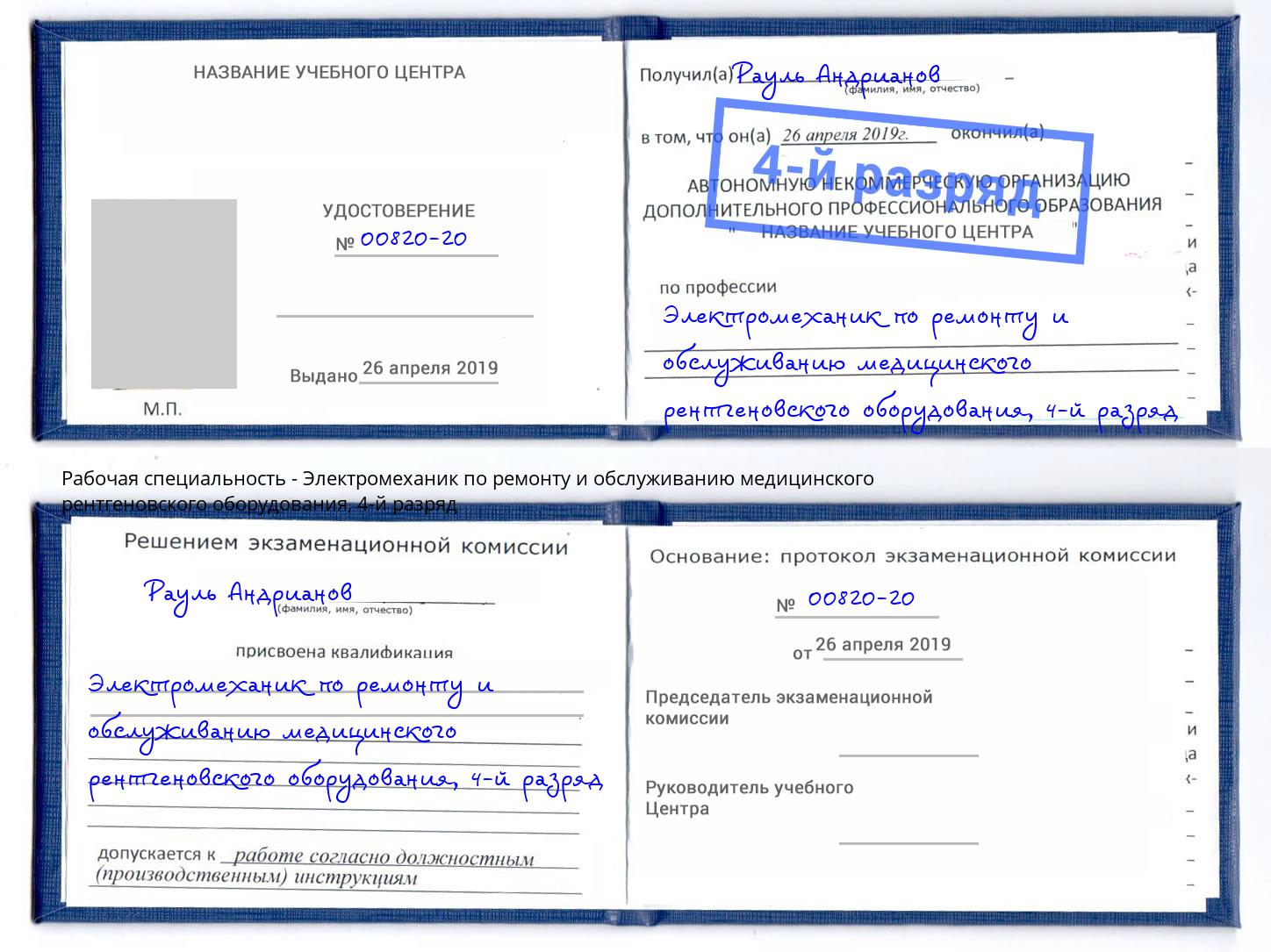 корочка 4-й разряд Электромеханик по ремонту и обслуживанию медицинского рентгеновского оборудования Мичуринск