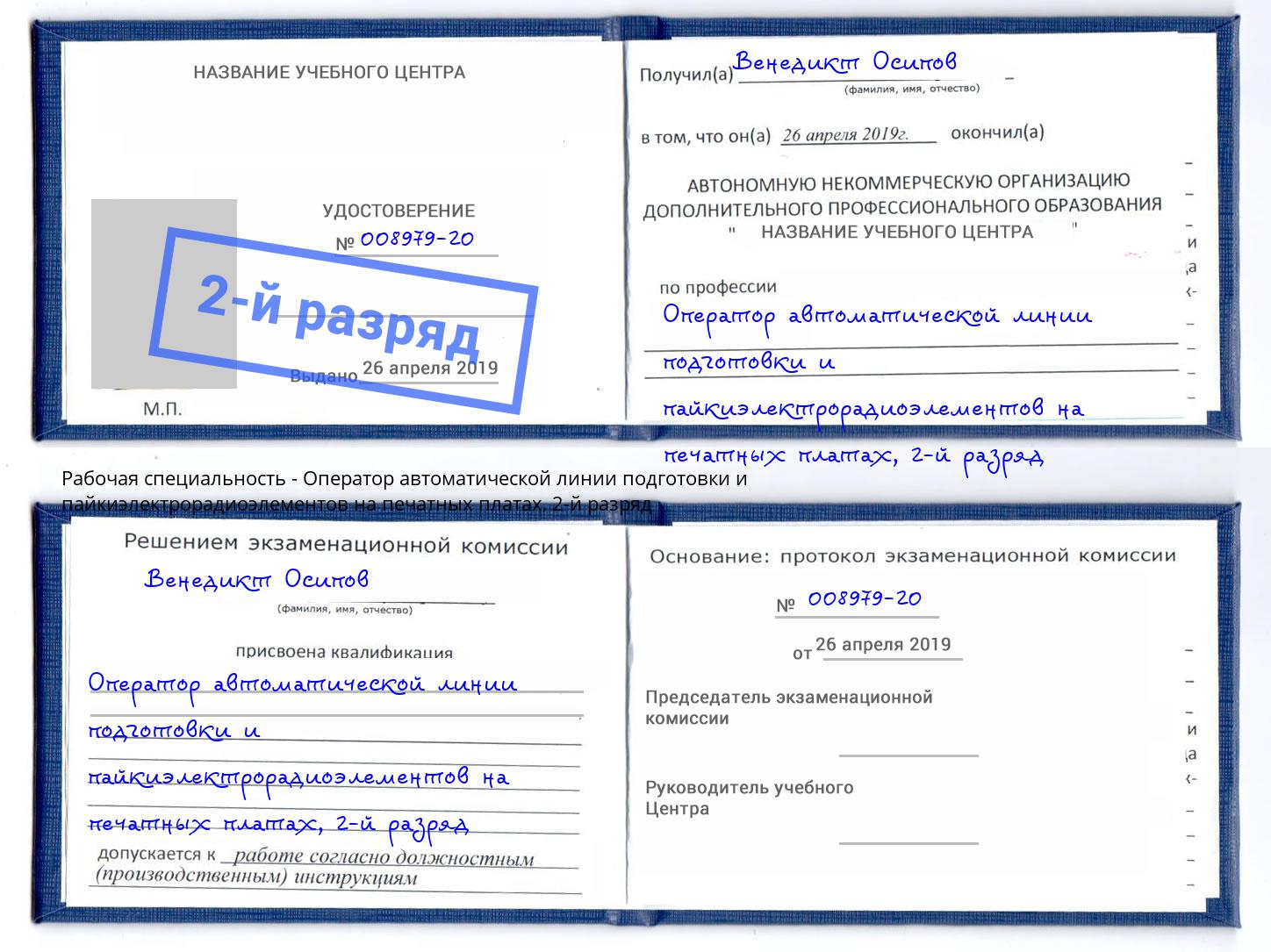 корочка 2-й разряд Оператор автоматической линии подготовки и пайкиэлектрорадиоэлементов на печатных платах Мичуринск