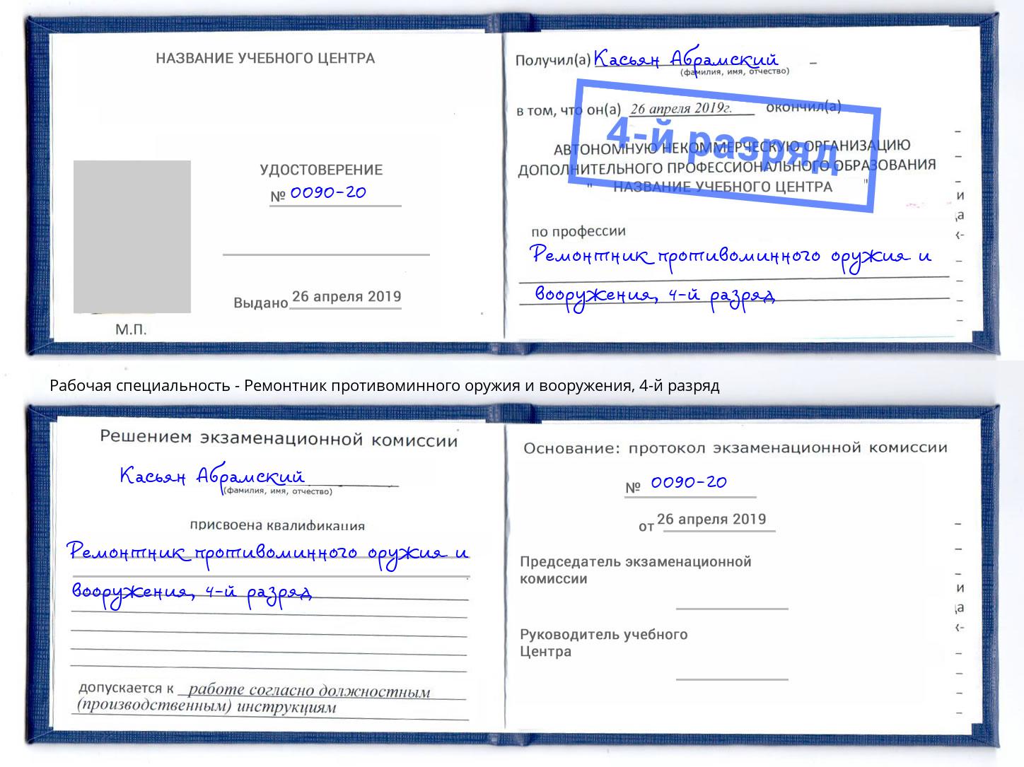 корочка 4-й разряд Ремонтник противоминного оружия и вооружения Мичуринск