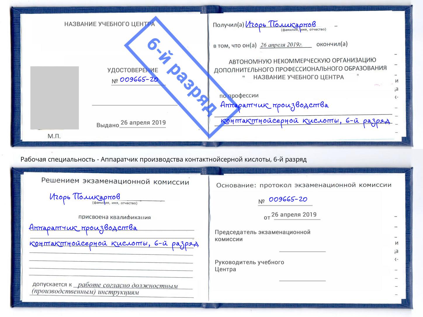 корочка 6-й разряд Аппаратчик производства контактнойсерной кислоты Мичуринск