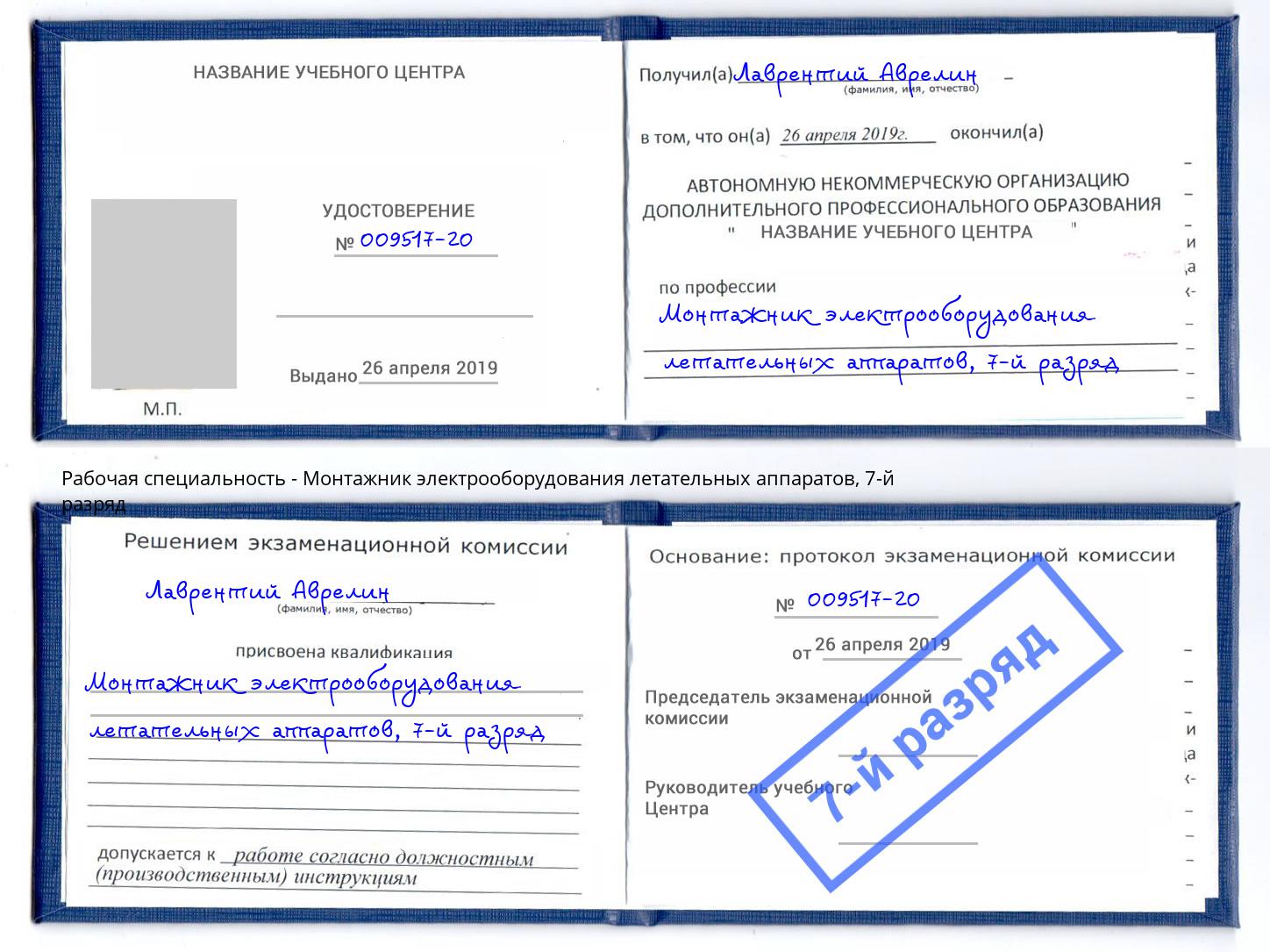 корочка 7-й разряд Монтажник электрооборудования летательных аппаратов Мичуринск