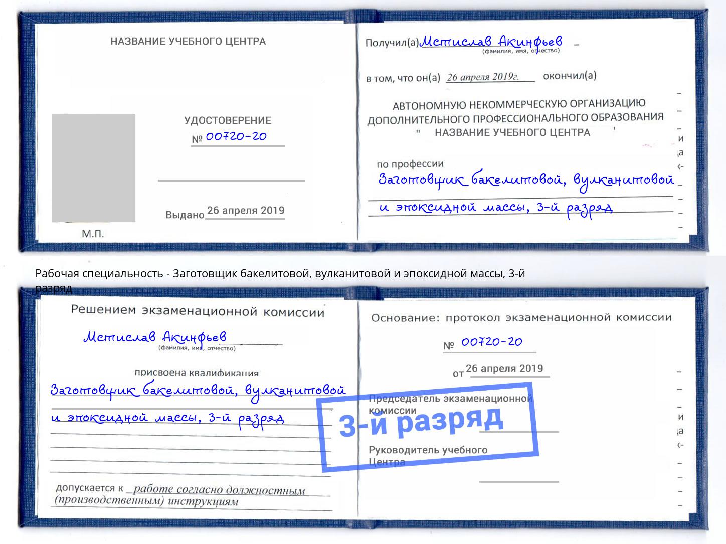 корочка 3-й разряд Заготовщик бакелитовой, вулканитовой и эпоксидной массы Мичуринск