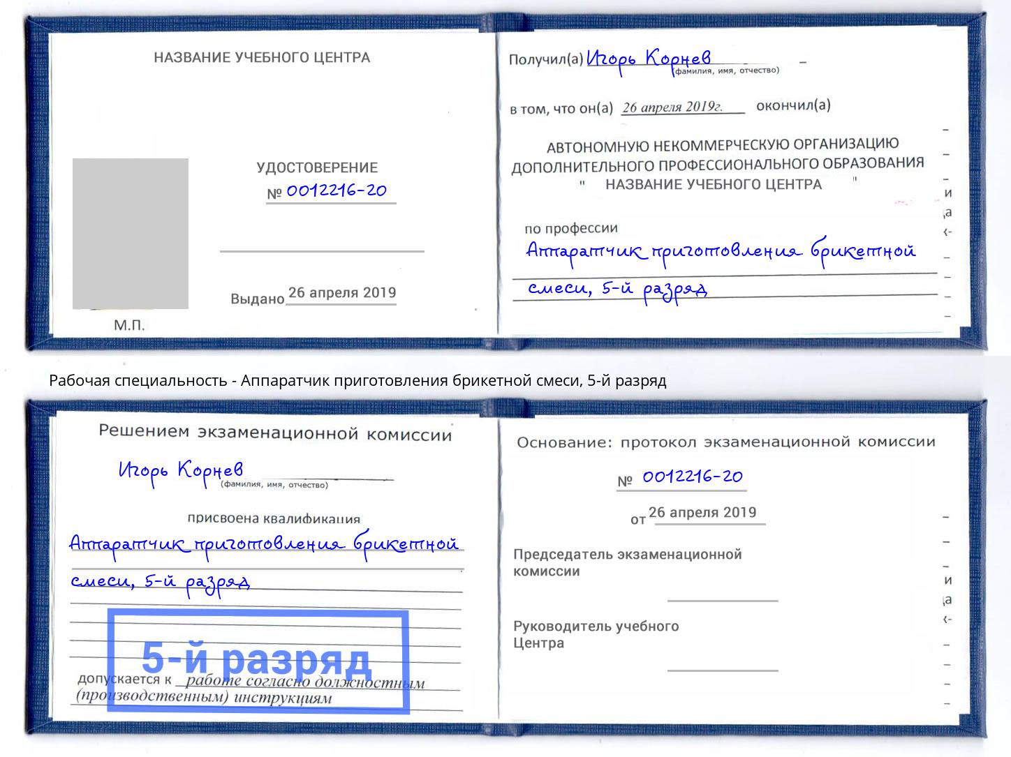 корочка 5-й разряд Аппаратчик приготовления брикетной смеси Мичуринск