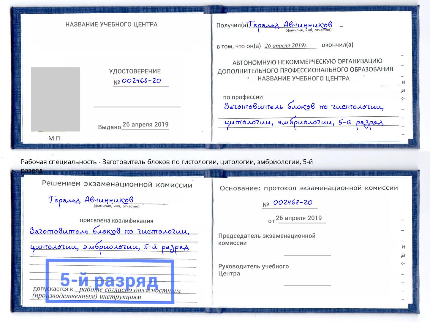 корочка 5-й разряд Заготовитель блоков по гистологии, цитологии, эмбриологии Мичуринск