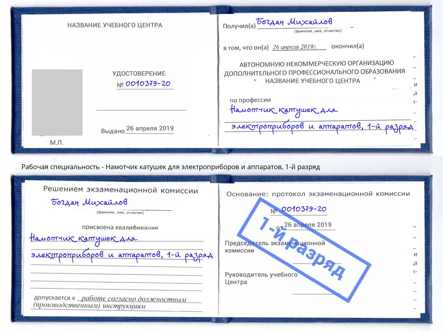 корочка 1-й разряд Намотчик катушек для электроприборов и аппаратов Мичуринск