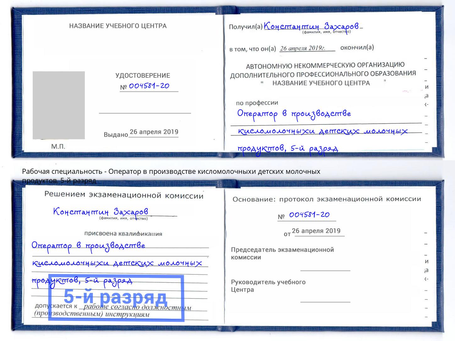 корочка 5-й разряд Оператор в производстве кисломолочныхи детских молочных продуктов Мичуринск