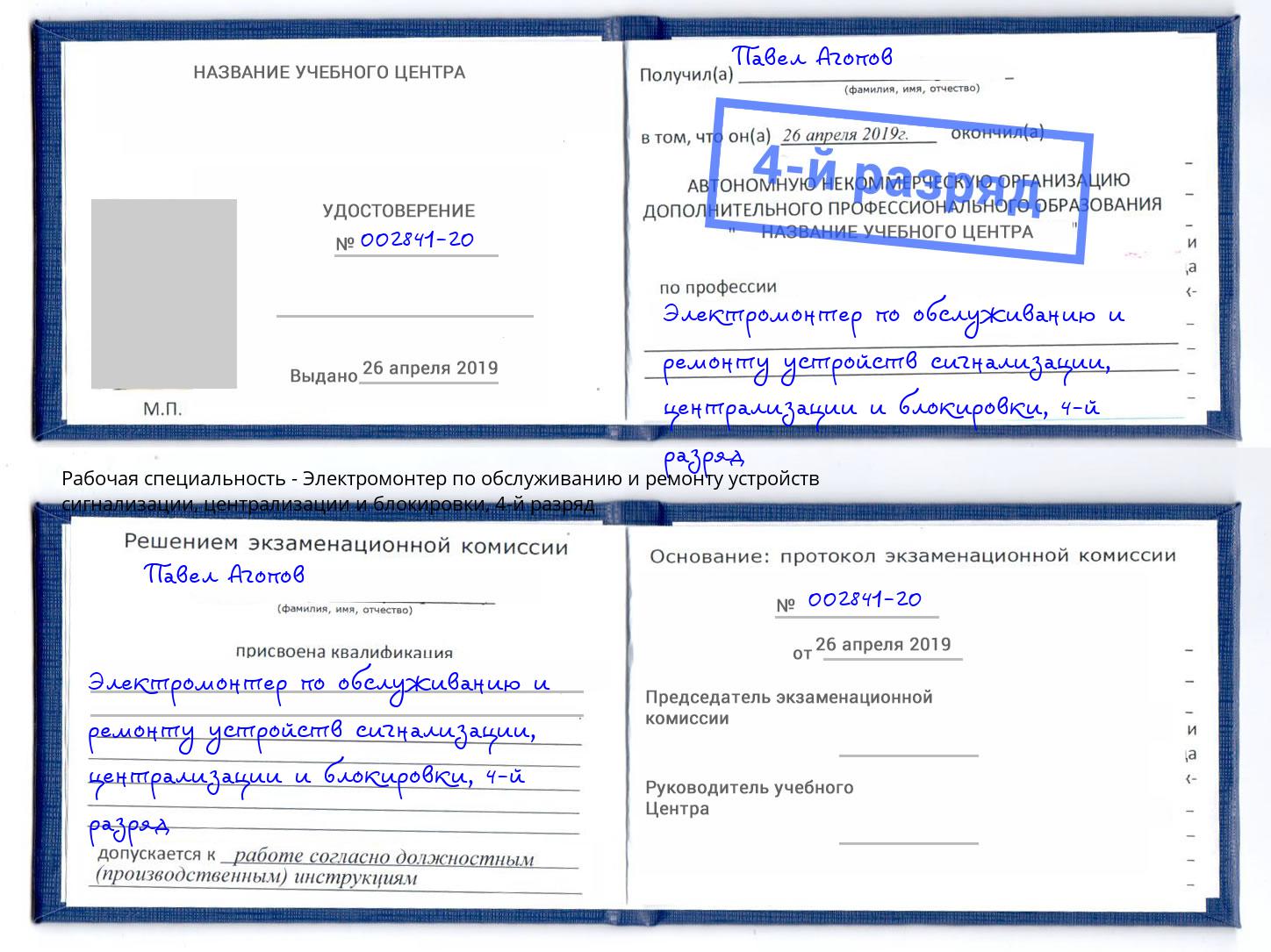 корочка 4-й разряд Электромонтер по обслуживанию и ремонту устройств сигнализации, централизации и блокировки Мичуринск