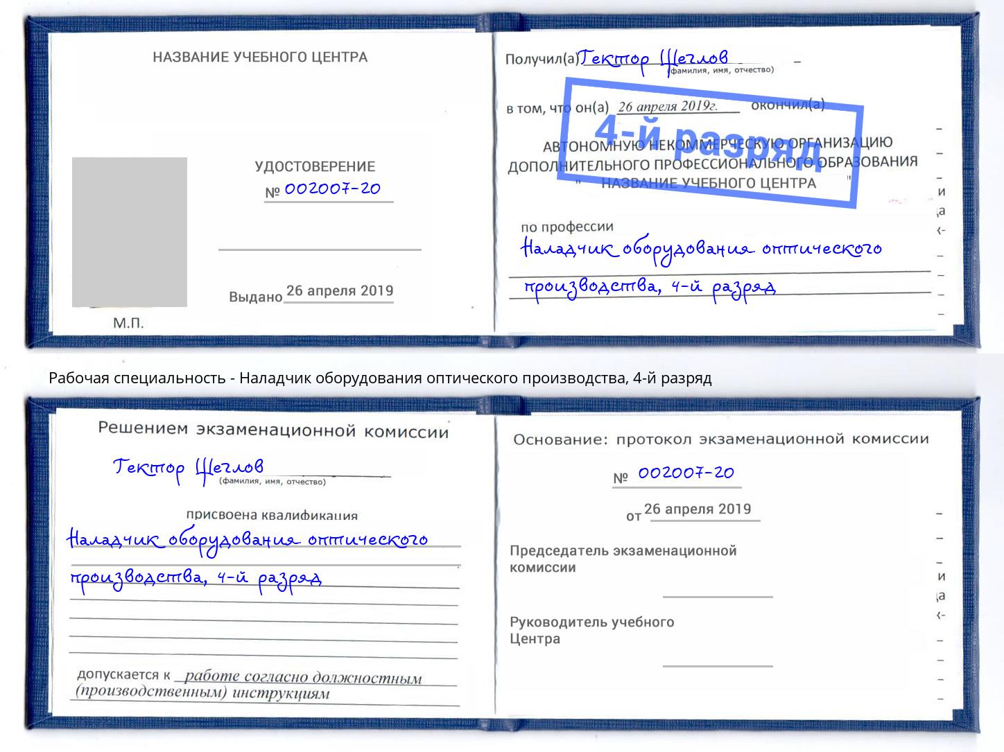 корочка 4-й разряд Наладчик оборудования оптического производства Мичуринск