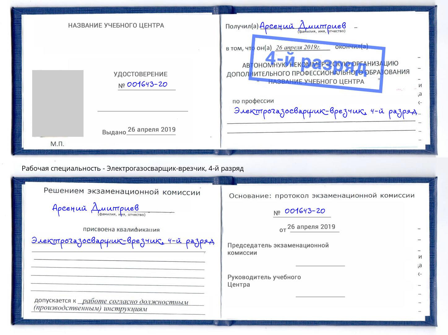 корочка 4-й разряд Электрогазосварщик – врезчик Мичуринск