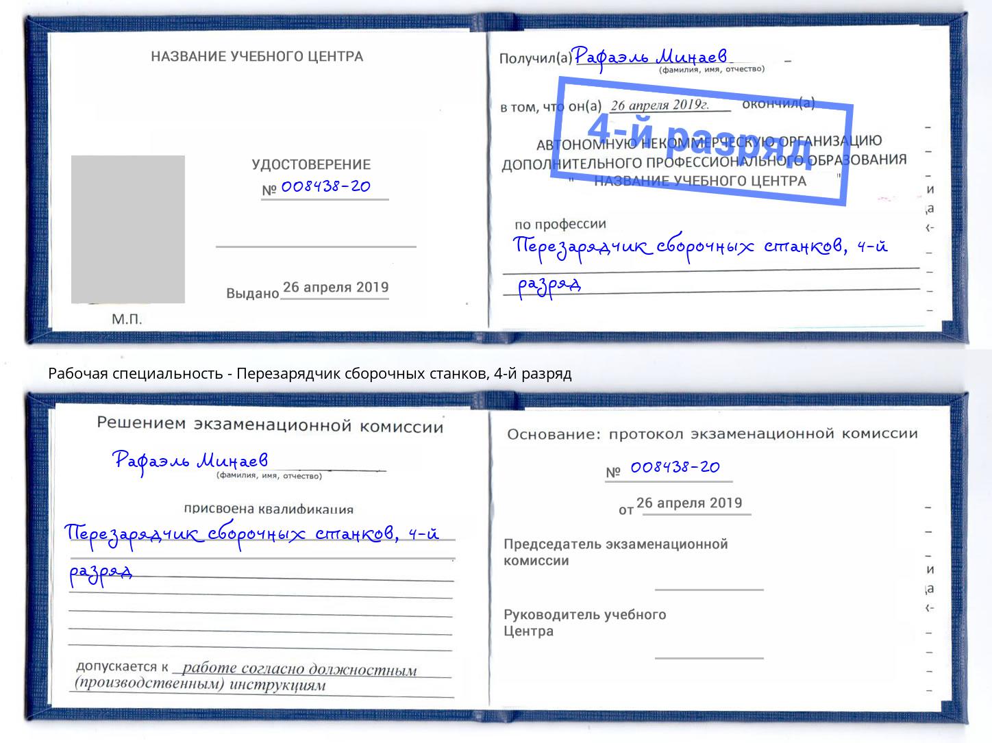 корочка 4-й разряд Перезарядчик сборочных станков Мичуринск