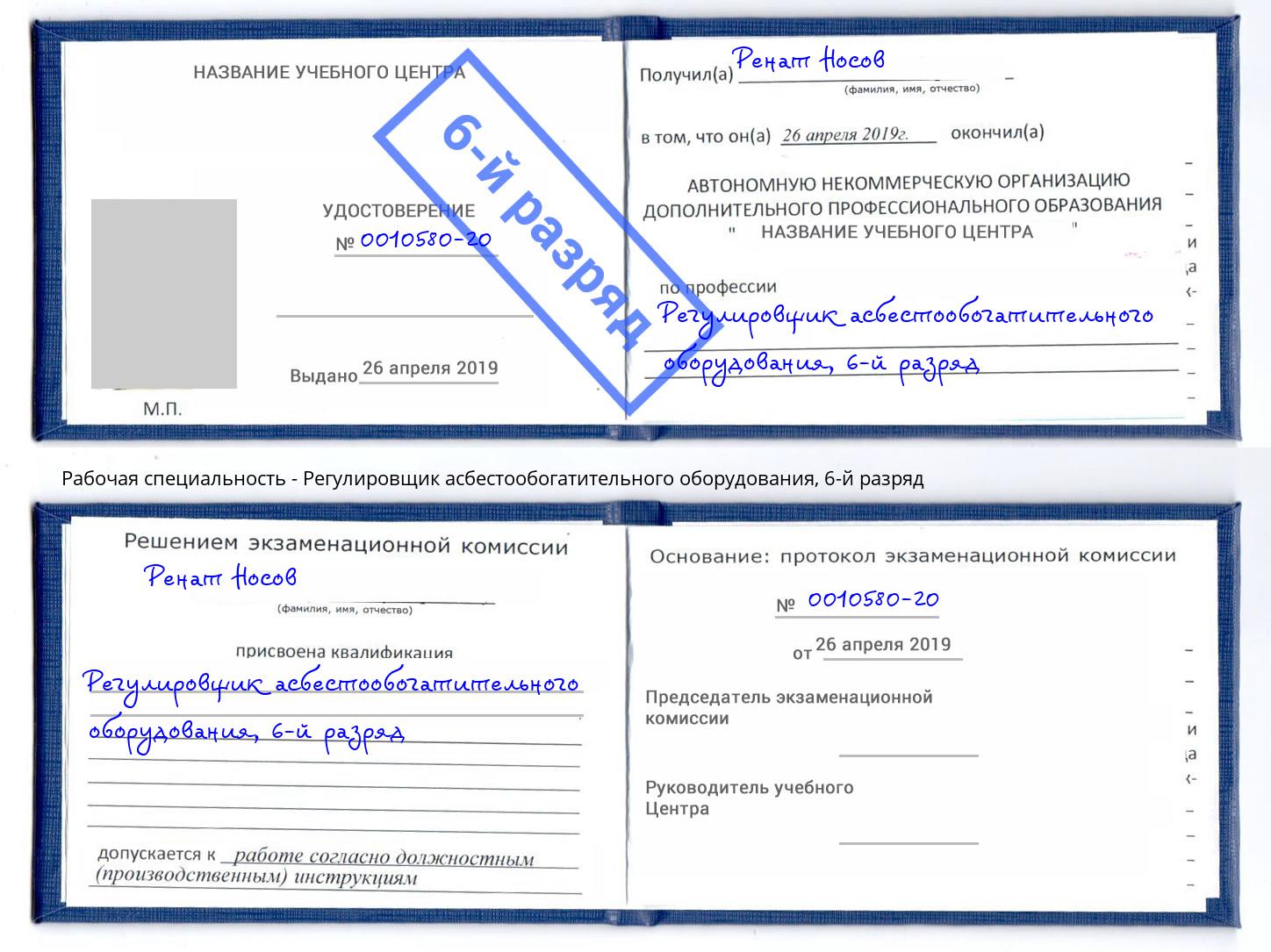 корочка 6-й разряд Регулировщик асбестообогатительного оборудования Мичуринск